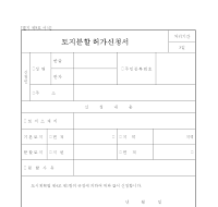 토지분할허가신청서